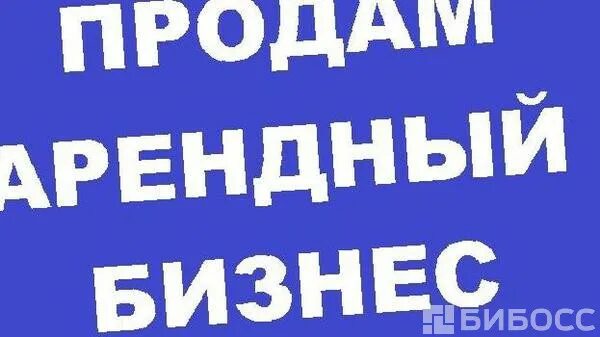 Готовый арендный бизнес. Готовый арендный бизнес фото. Продается арендный бизнес. Продается готовый бизнес картинка.