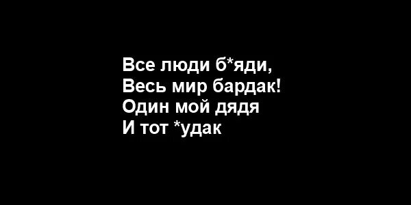 Стихотворение есть дяди как дяди. Один мой дядя и тот Маяковский. Стихи Есенина весь мир бардак. Один мой дядя и тот. Стихотворение Маяковского весь мир бардак.