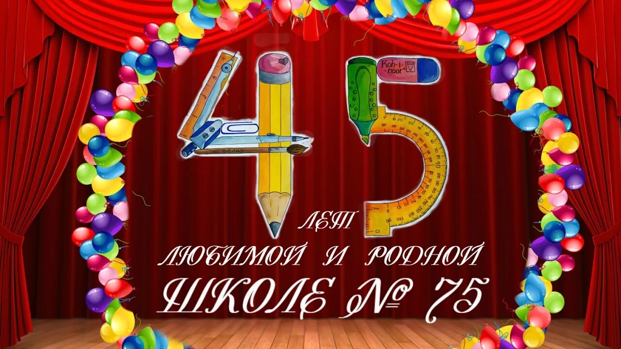 С юбилеем школа. Юбилей школы 45 лет. Нашей школе юбилей. Школе 45 лет поздравления. Про юбилей школы