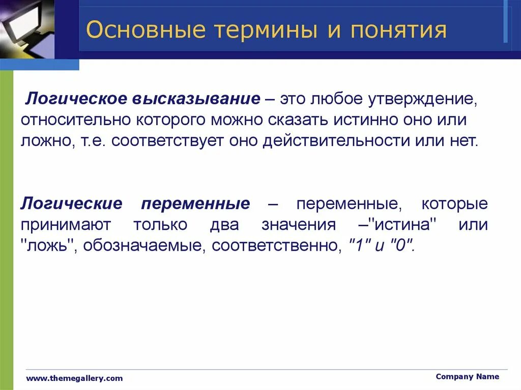 Логические высказывания. Понятие логического высказывания. Понятие высказывания. Логические понятия. Независимые логические переменные