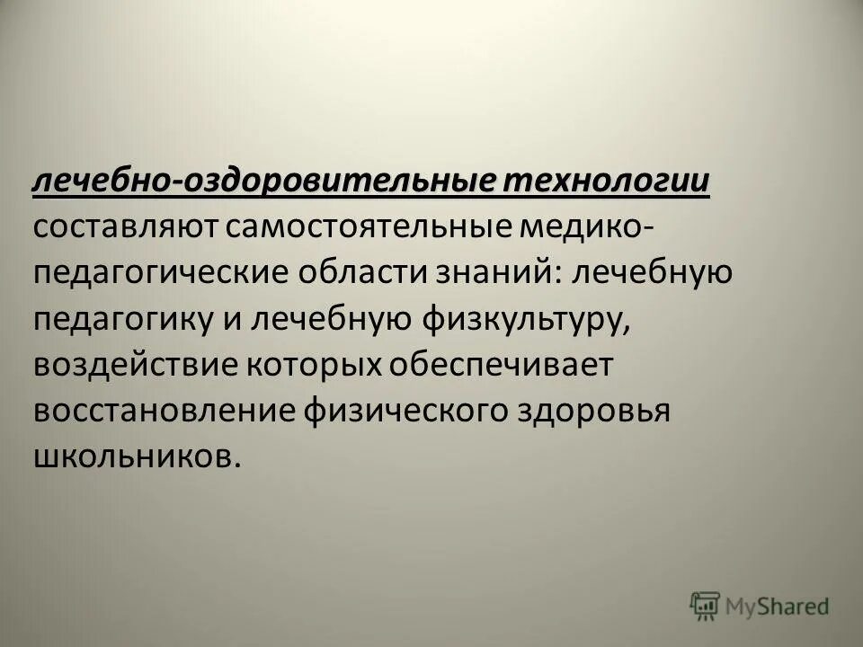 система лечебно педагогических мероприятий