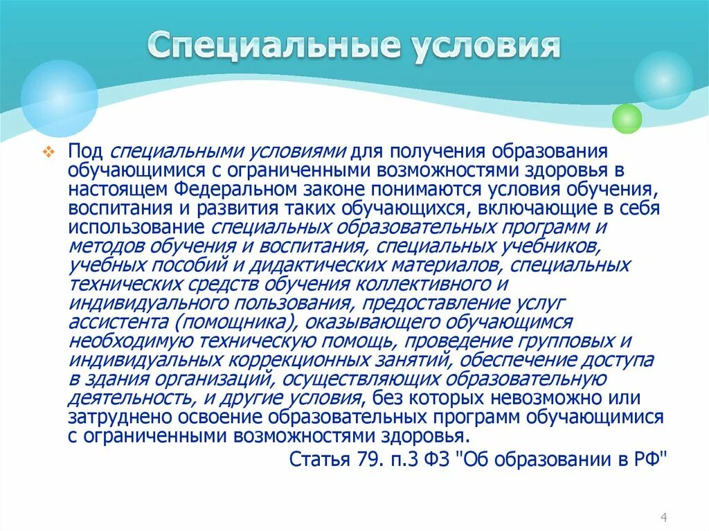 Специальные образовательные условия обучения и воспитания. Условия образования детей с ОВЗ. Специальные образовательные условия для ОВЗ. Специальные условия образования детей с рас. Особые условия для ОВЗ.