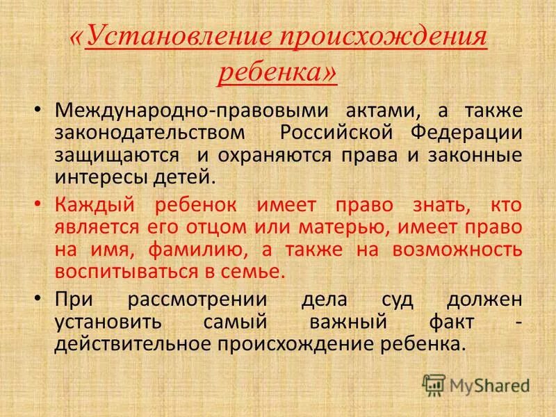 установление происхождения ребенка права ребенка. консультации и справки по правовым вопросам адвокатура или нотариат. установление происхождения ребенка от матери. порядок установления происхождения ребенка от отца. установление происхождения детей презентация.