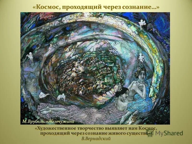 А. А. А. Врубель михаил александрович жемчужина. М.