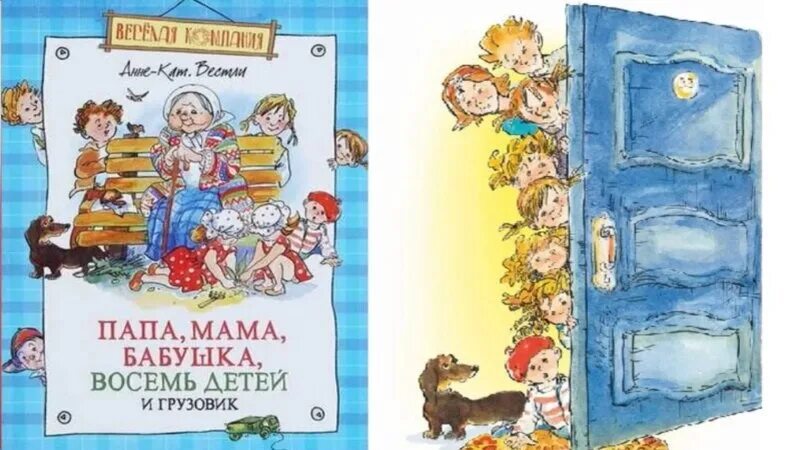 Анне-катрине вестли папа мама бабушка восемь детей и грузовик. Папа, мама, бабушка, восемь детей и грузовик. Аудиосказка мама папа бабушка 8 детей и грузовик. Книга мама папа бабушка 8 детей и грузовик. Папа мама бабушка и восемь детей слушать.