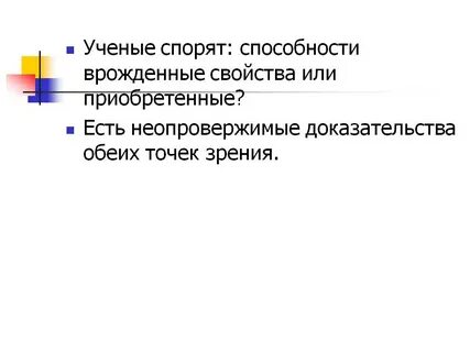 Врожденные способности человека