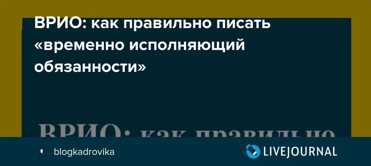 Как правило писать врио. Аббревиатура временно исполняющий обязанности. Временно исполняющему обязанности начальника. Как правильно пистатврио.