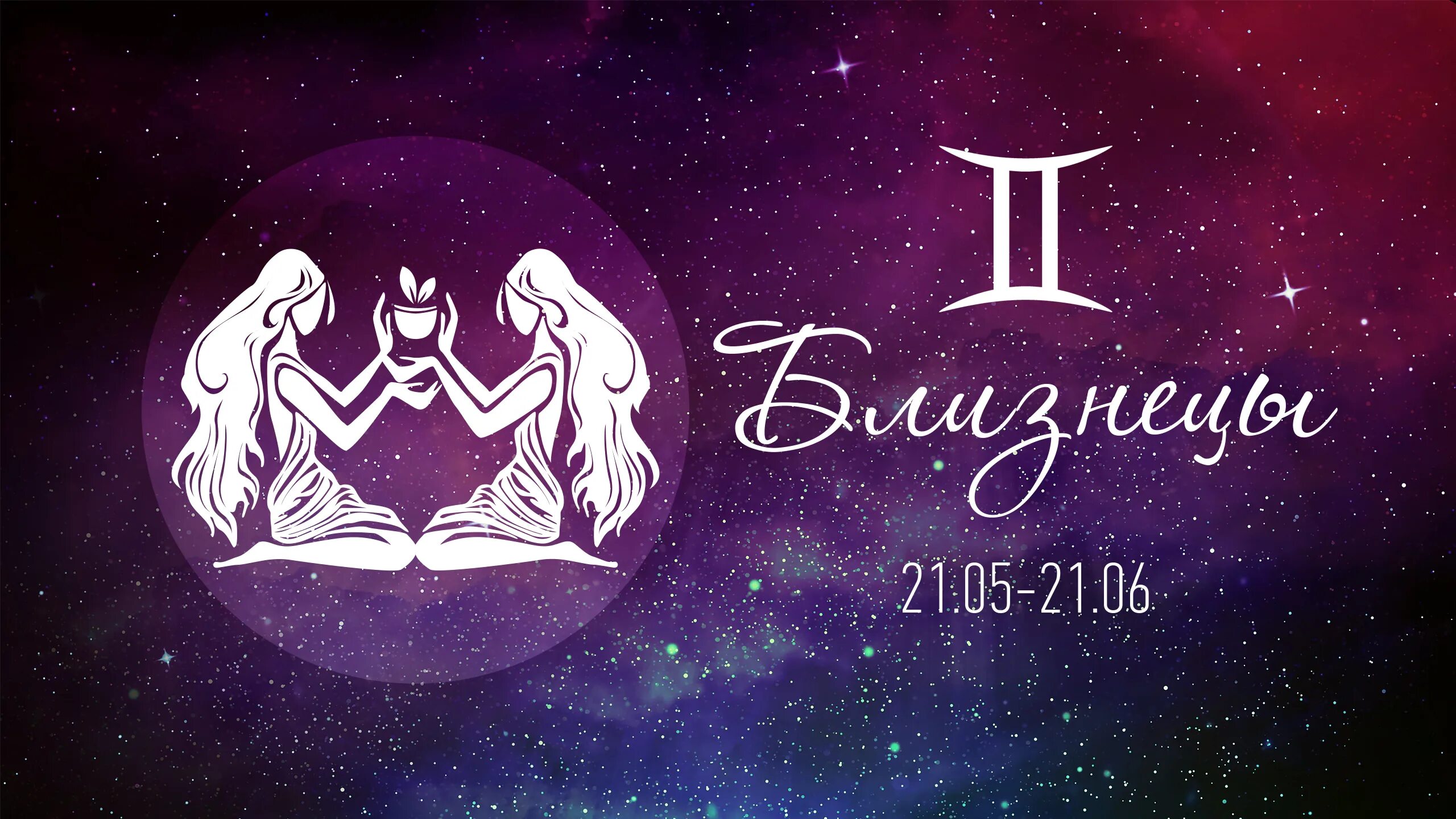 Близнецы зодиак. Изображение знака зодиака близнецы. Гороскоп близнецы 01. Красивый знак зодиака близнецы. Близнецы характеристика знака.