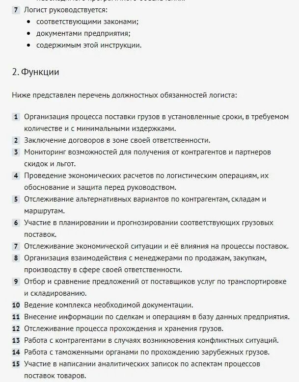 Должностные инструкции транспортного предприятия. Должностные обязанности логиста. должностная инструкция логиста. должностная инструкция логиста образец. должностная инструкция логиста по грузоперевозкам.