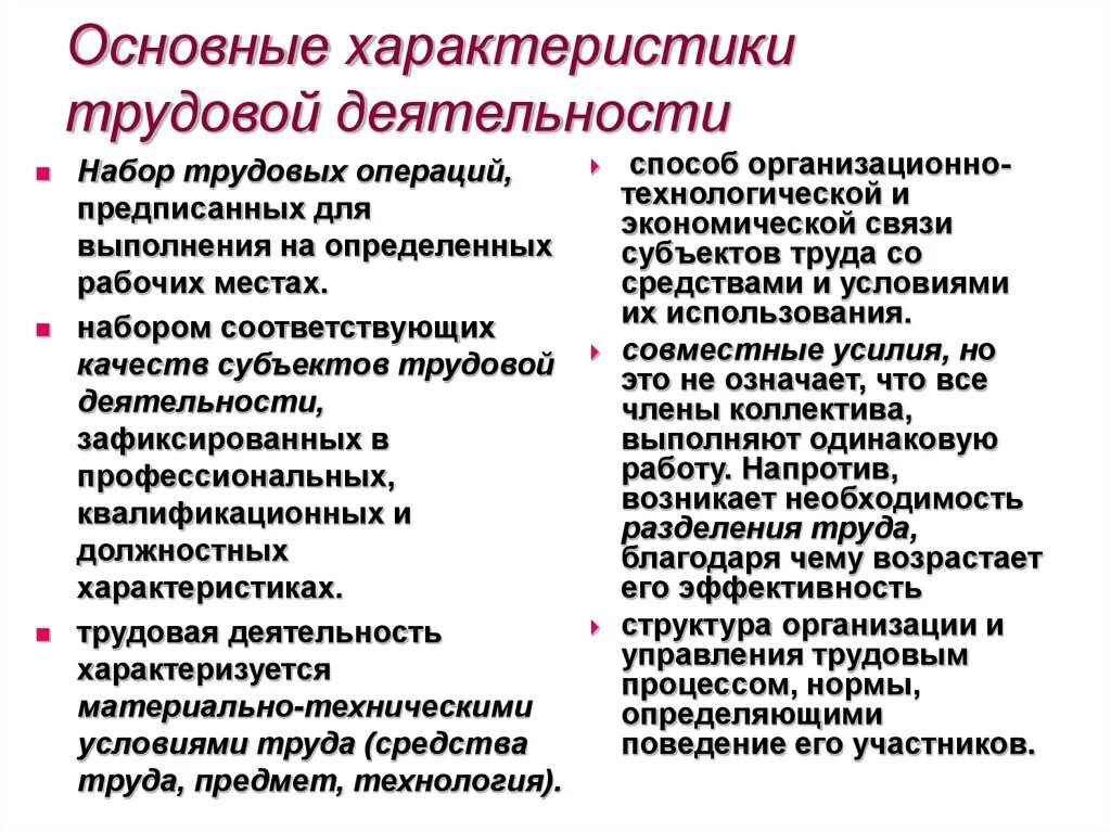 Разница между работой и трудом. Общая характеристика трудовой деятельности кратко. Основные формы трудовой деятельности характеристика. 5. Характеристика трудовой деятельности человека.. Характеристика основных форм трудовой деятельности.