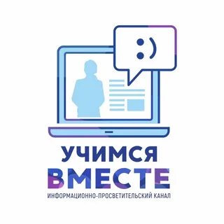 Учимся вместе