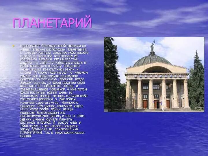 Планетарий значение слова. Достопримечательности волгограда планетарий. планетарий описание. планетарий волгоград презентация. улица мира планетарий волгоград.
