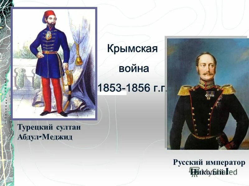 внешняя политика николая 1 кавказская война 1817-1864. 1856 какой император. крымская война 1853-1856. оборона севастополя 1853-1855. николай i крымская война.