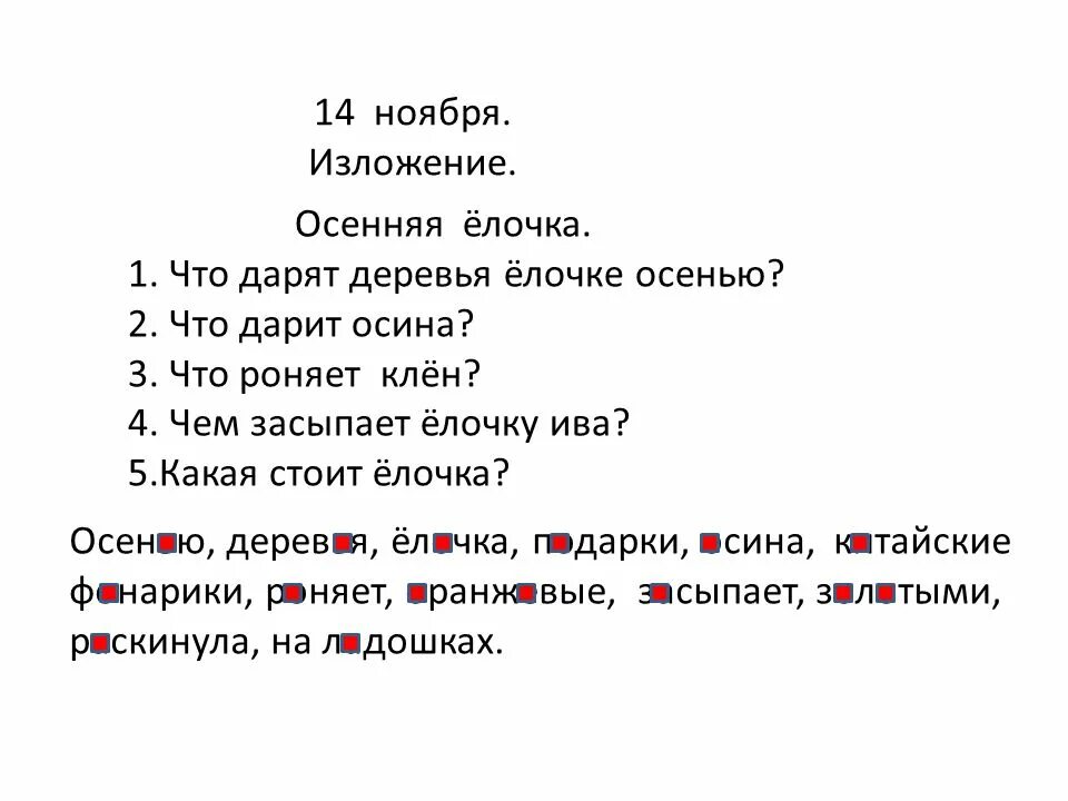Обучающее изложение 3 класс елочка конспект. Изложение про осень. осенняя елочка изложение. изложение подарки для елочки. осенью деревья дарят елочке подарки изложение.