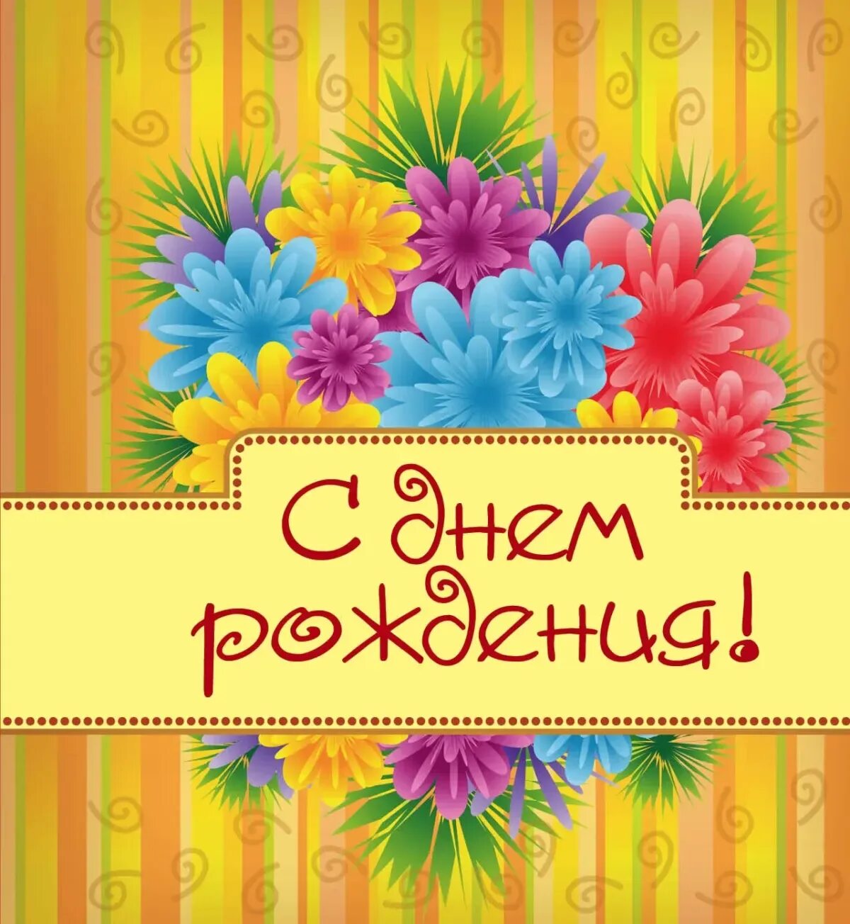 Открытка с днем народження. С днем рождения. открытка с днём рождения. с днём рождения отурытуа. лтерытка с днём рождения.