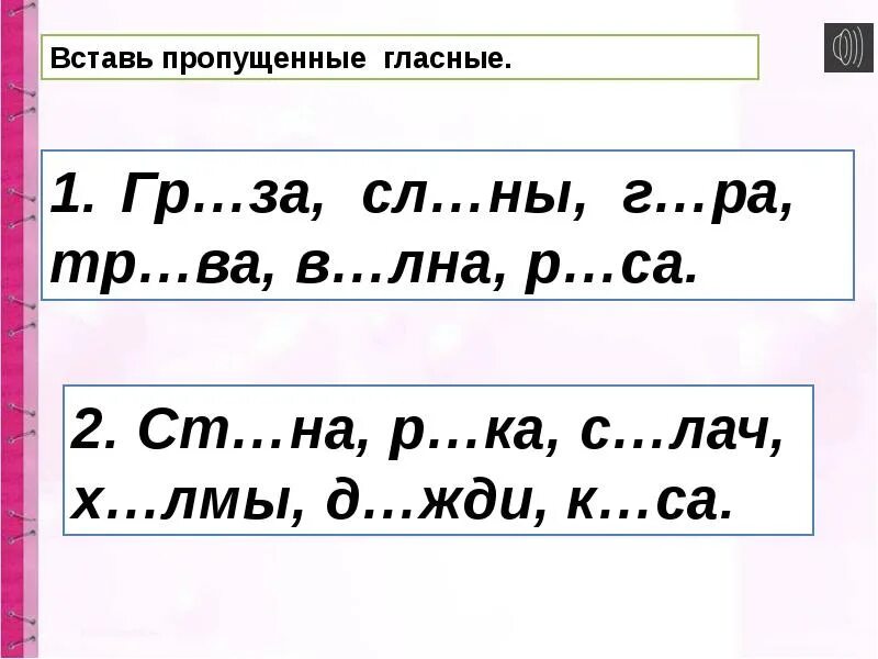 Безударные гласные 1 класс. Безударные гласные 1 класс задания. Правописание ударных и безударных гласных. Ударные и безударные гласные 1 класс задания. Правописание ударных и безударных гласных 1 класс