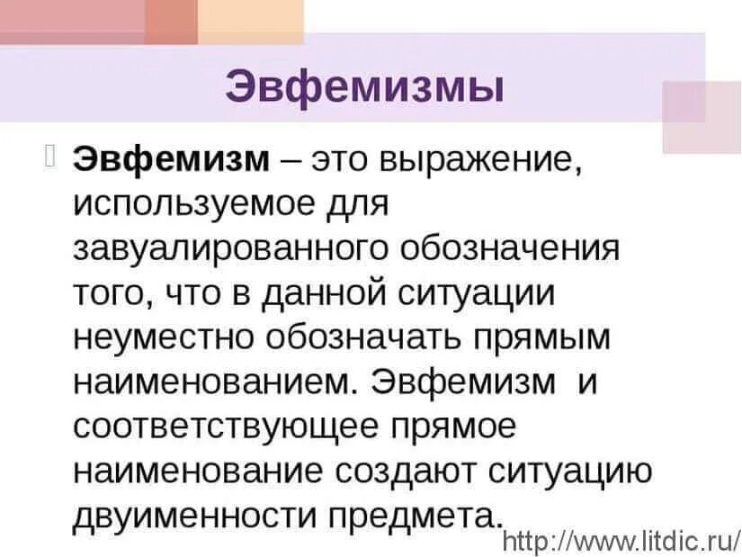 Эвфемизм что это такое простыми. Эвфемизм. Эвфемизмы в русском. Эвфемизм примеры. Эвфемизм что это такое простыми словами.