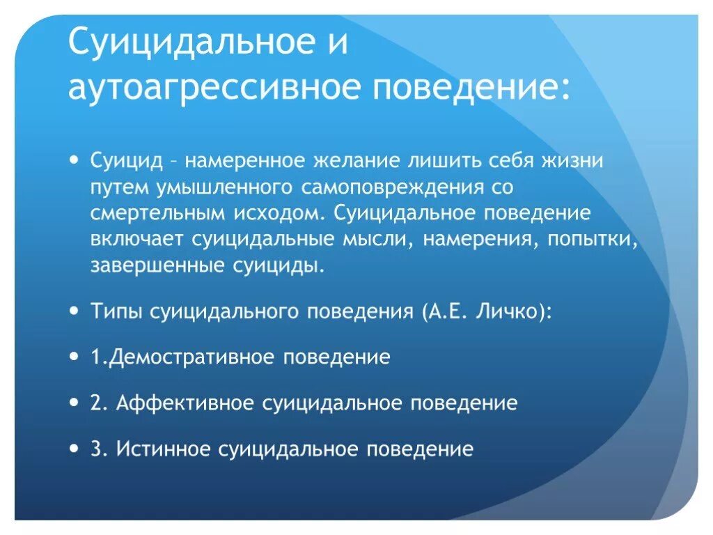 К суицидальному поведению относят. Суицидальное и аутоагрессивное поведение. Суицидальное поведение психиатрия. Самоповреждающее (аутоагрессивное) поведение. Суицидальное поведение и аутоагрессия.