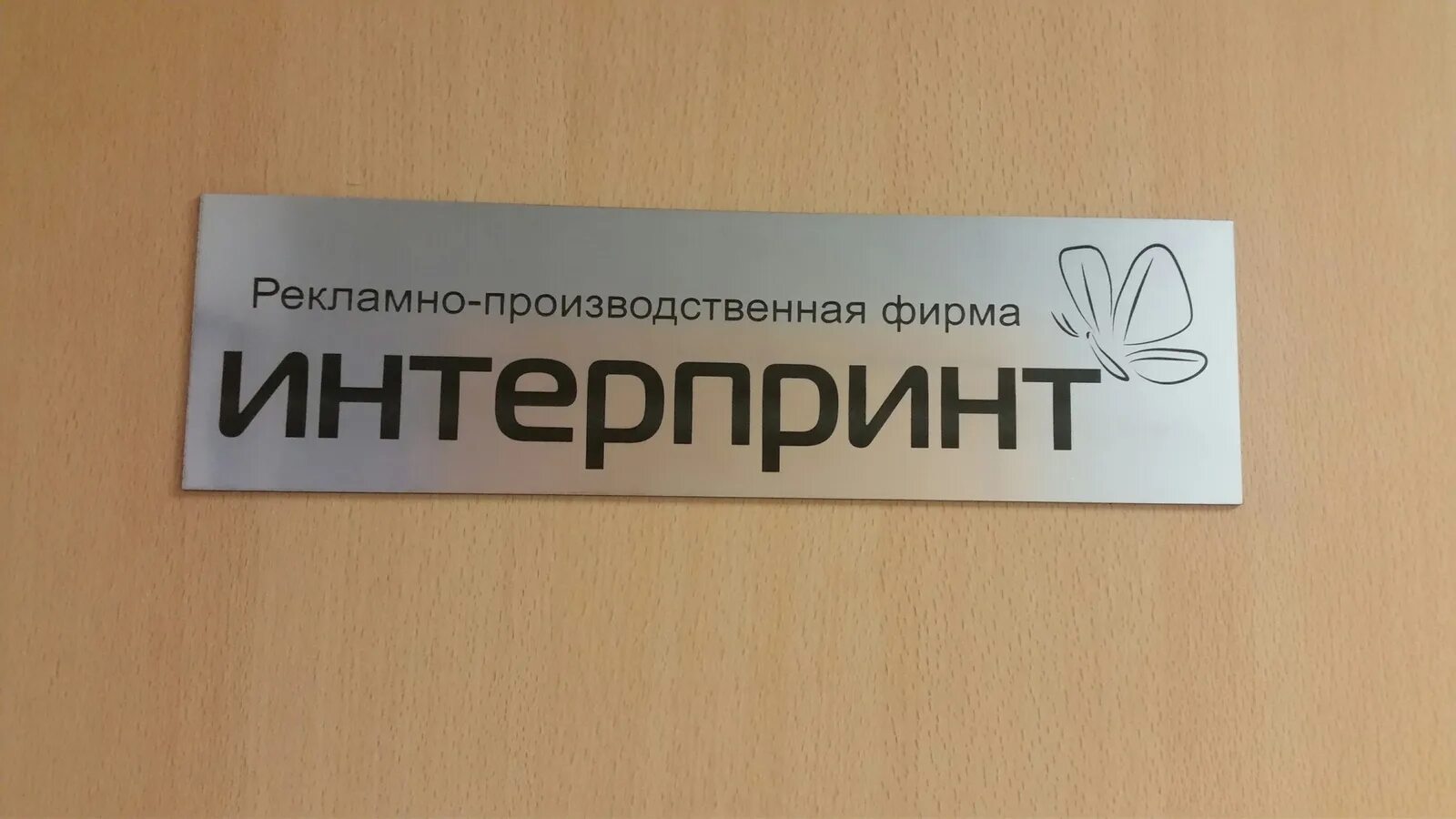 Табличка на офисную дверь. Вывеска табличка на дверь офиса. Табличка на дверь с названием организации. Таблички на кабинеты в офисе.