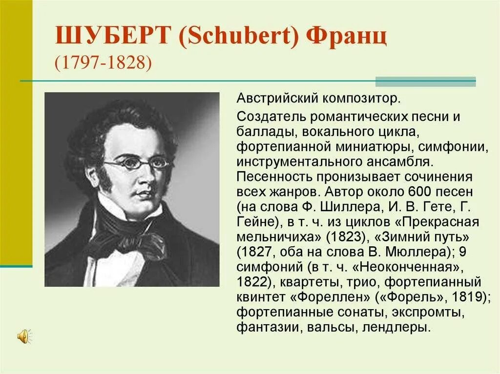 Подготовить сообщение о произведении. Биография Франца Шуберта кратко.