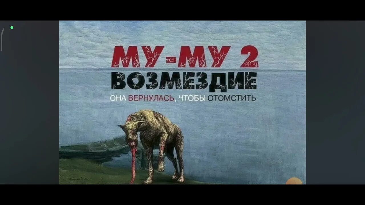 Книжка муму 2 возмездие. Книга муму она вернулась чтобы отомстить. Книга муму она вернулась чтобы отомстить. Муму 2. Муму 2 возмездие автор.