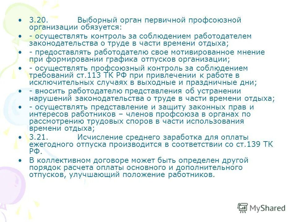 Выборный орган первичной профсоюзной организации это. Учет мотивированного мнения профсоюзного органа. Выборный профсоюзный орган это. Выборный профсоюзный орган это. Гарантии деятельности первичной профсоюзной организации.