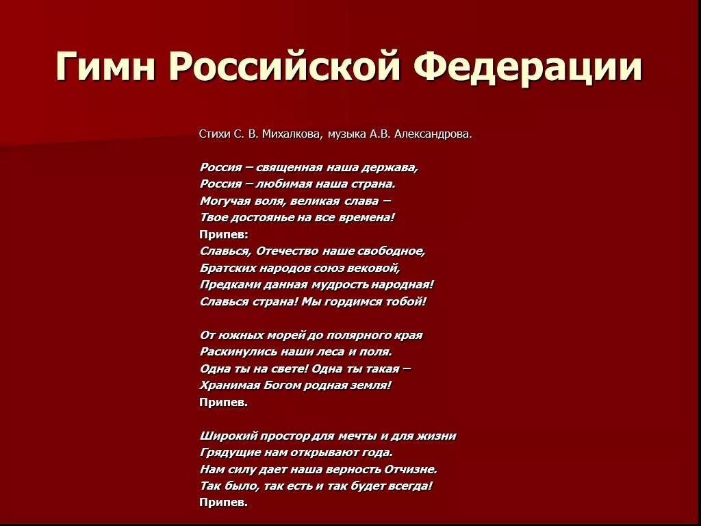 Россия без россии стих. Стих гимн России. Стих про Россию. Припев гимна России. Стих про гимн.