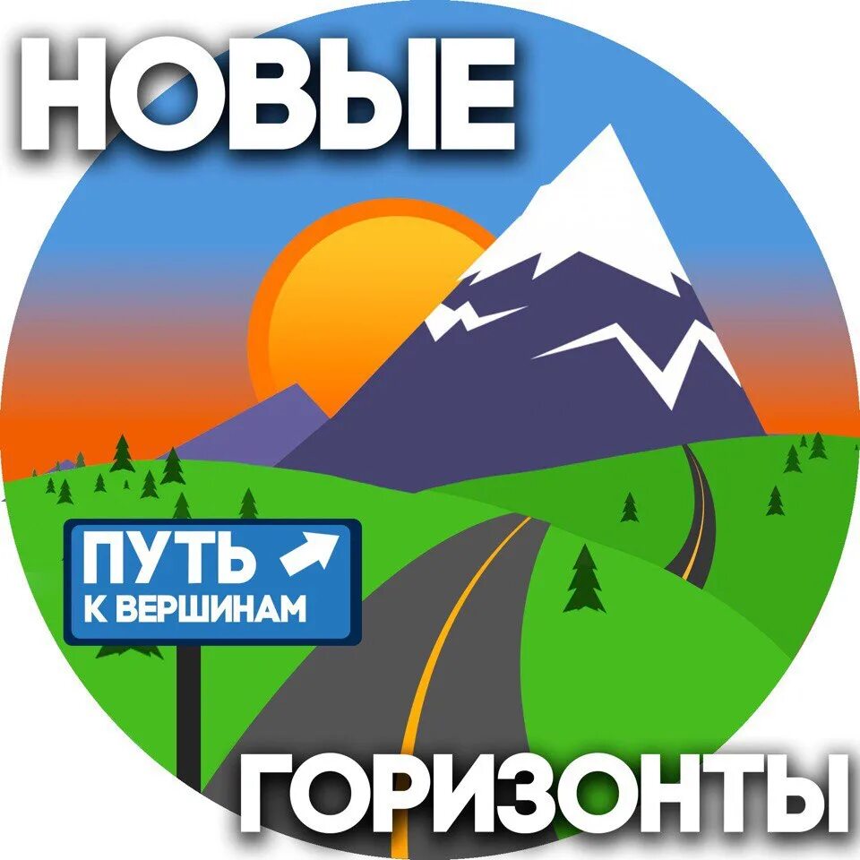 Новые горизонты. Новые горизонты логотип. Россия Мои горизонты. Открывай новые горизонты. Россия мои горизонты тема 4