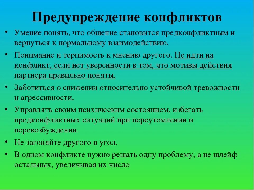 Предупреждения конфликтов в организации. Профилактика конфликтов. Методы профилактики конфликтов. Типы конфликтов в образовании. Профилактика конфликтных ситуаций.