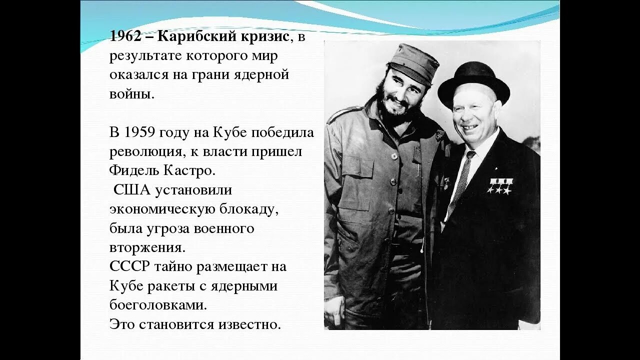 Укажите год карибского кризиса. Карибский кризис. Итоги Карибского кризиса 1962 года. Карибский кризис (угроза ядерной войны. Карибский кризис итоги.