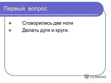 Самый первый вопрос