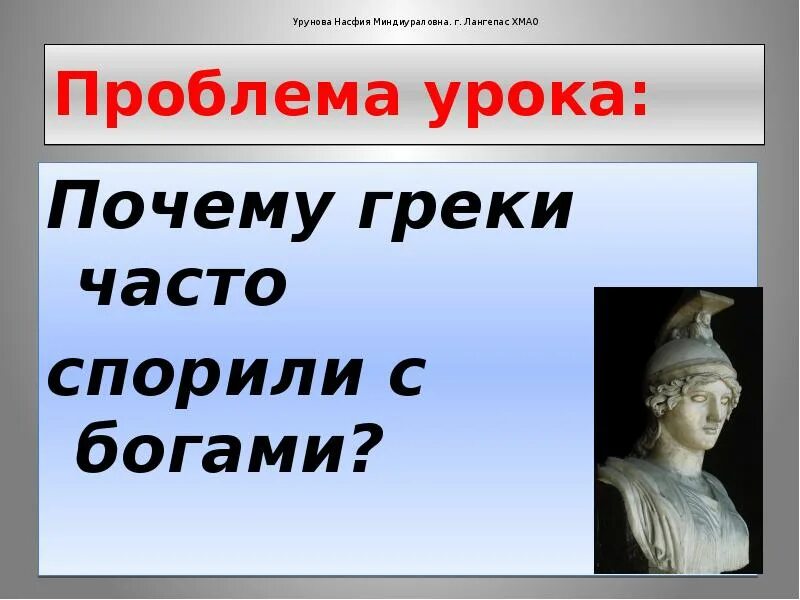 Олимпийские боги. Боги Олимпии презентация. Почему греки греки. Почему люди спорили богами.