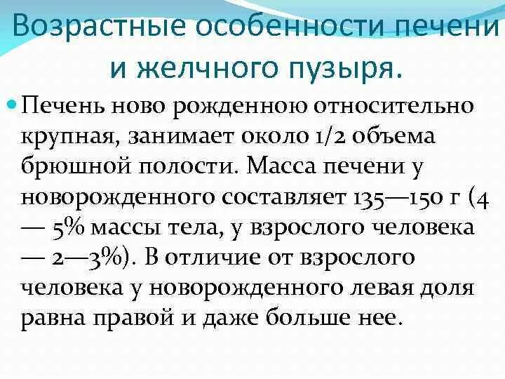 Масса печени составляет. Возрастные особенности печени и желчного пузыря. Топография печени у новорожденного. Особенности печени. Возрастные особенности печени кратко.