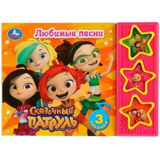 Книжка сказочный патруль
