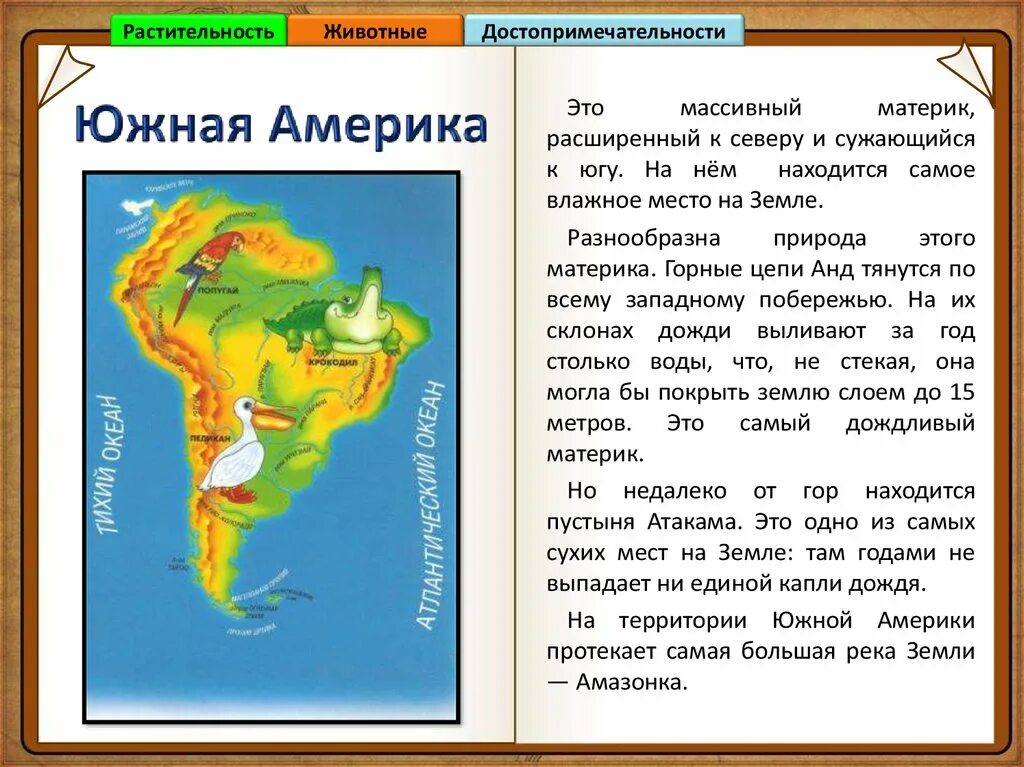 Обобщение южной америки. Рассказ о Южной Америке. Южная Америка доклад. Доклад о материке Южная Америка. Маленький доклад про Южную Америку.