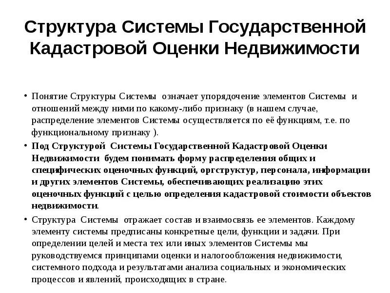 Понятие кадастра недвижимости. Основные функции кадастра недвижимости. Структура кадастровых номеров земельных участков. Системы информации ведения кадастрового учета. Структура кадастрового аудита.