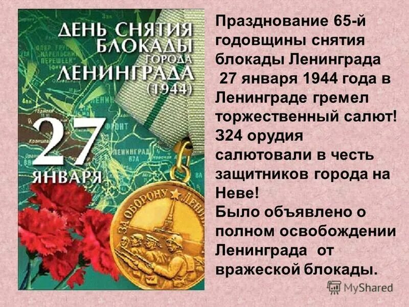 День снятия блокады. День снятия блокады лени. 27 Января день снятия блока. Открытка ко Дню снятия блокады. Дата полного снятия