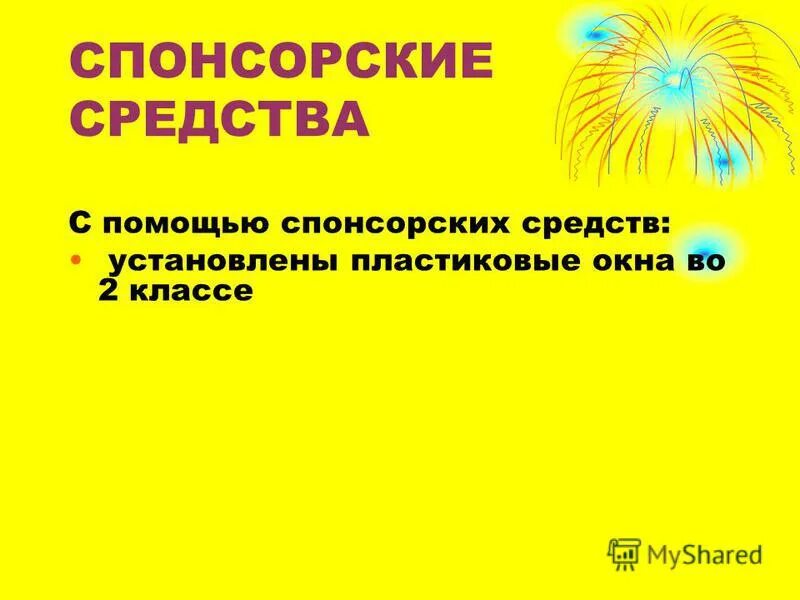 Средства спонсоров