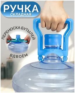 Ручка для бутыли 19