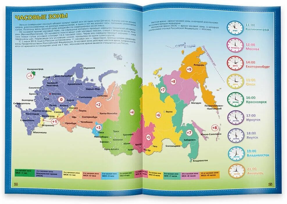Карта времени россии атлас. ГЕОДОМ атлас России с наклейками, наша Родина-Россия. Атлас России. Атлас России для детей. Атлас наша Родина Россия.