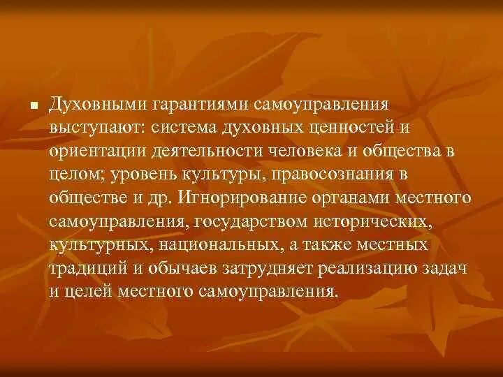 Духовные гарантии местного самоуправления. Судебная и иные правовые формы защиты местного самоуправления. Формы защиты местного самоуправления. Виды гарантий местного самоуправления. 3 гарантии местного самоуправления