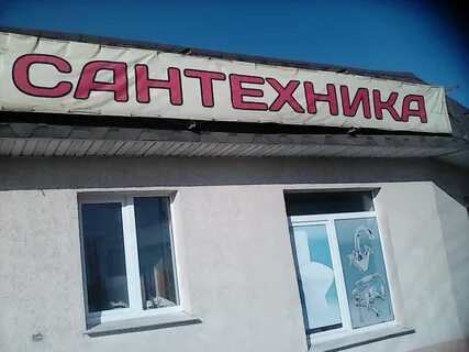 Магазин сантехники ул ленина