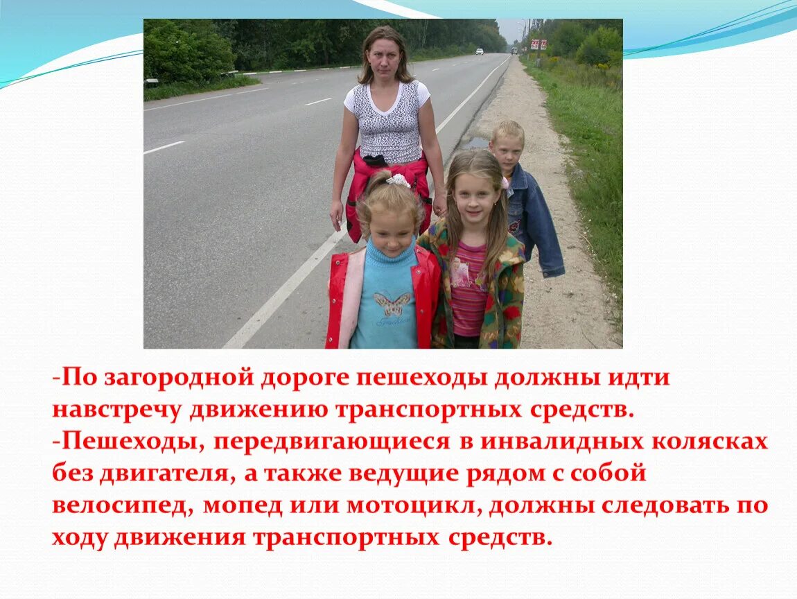 Движение пешехода по загородной дороге. По загородной дороге следует идти. Безопасность пешехода ОБЖ. Загородная дорога движение пешехода по загородной дороге. Дети должны двигаться