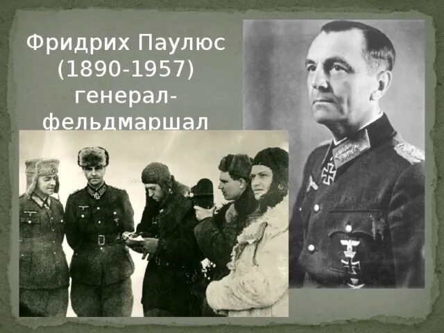 Паулюс 1957. Паулюс википедия