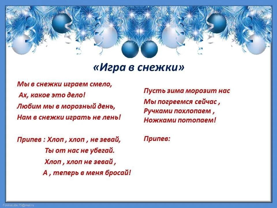 Стих про снежки. Стихи про игру в снежки. Стихи про снежки для детей. Стихотворение снежок. Песенка снежки