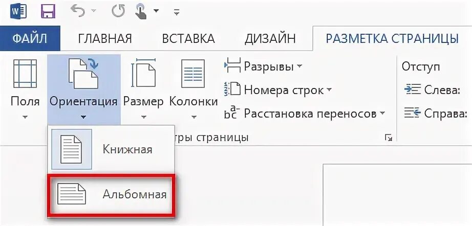 Как изменить ориентацию одной страницы в ворде. Word 2016 ориентация страницы. альбомная ориентация в ворде 2016. ориентация страницы в ворде 2016. разметка страницы ориентация листа.
