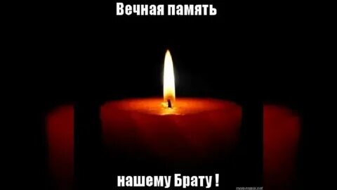 Святая память брату