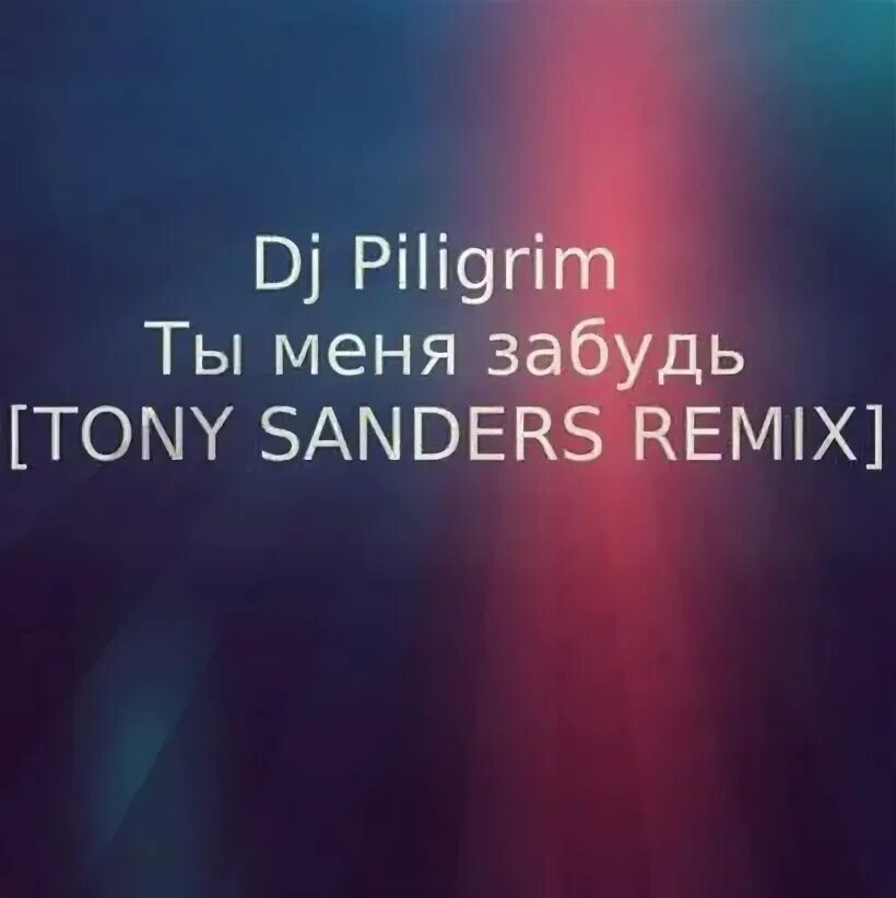 Давай забудем toni art текст. Давай забудем toni art текст
