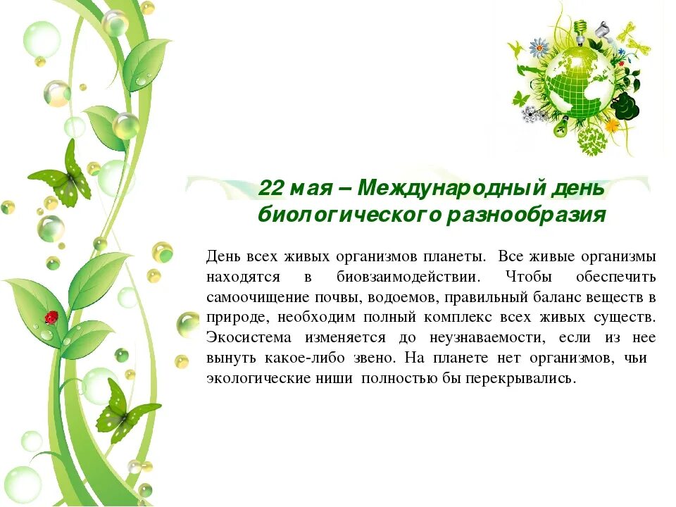 22 мая день биологического разнообразия. Международный день биоразнообразия. международный день биологического разнообразия 22 май. всемирный день биологии.