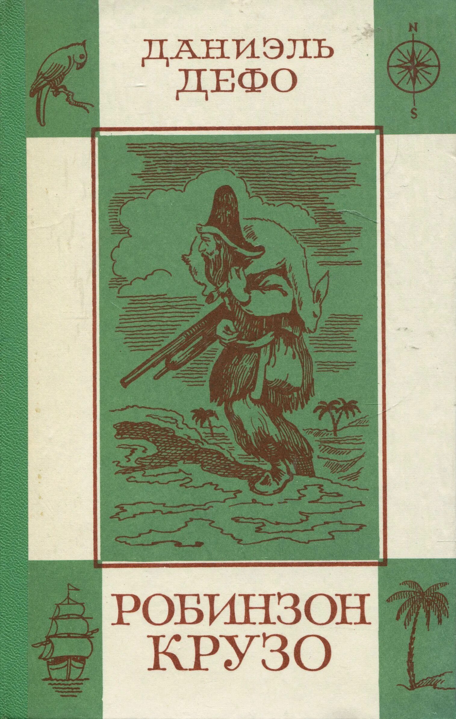 Книга дефо робинзон крузо читать. Дефо Робинзон Крузо. Даниэль Дефо "Робинзон Крузо". Жизнь и удивительные приключения Робинзона Крузо. Робинзон Крузо Даниель Дефо книга.